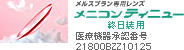 メニコンティニュー終日装用