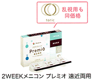 2WEEK Menicon 遠近両用